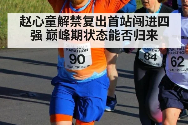 赵心童解禁复出首站闯进四强 巅峰期状态能否归来