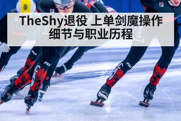 TheShy退役 上单剑魔操作细节与职业历程