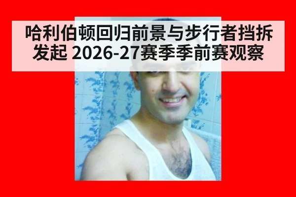 哈利伯顿回归前景与步行者挡拆发起 2026-27赛季季前赛观察