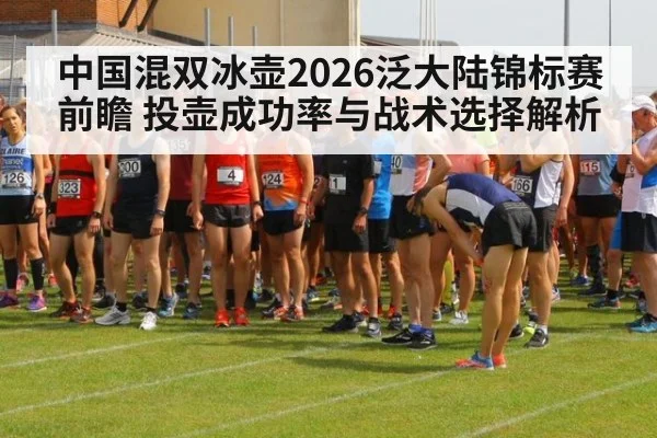 中国混双冰壶2026泛大陆锦标赛前瞻 投壶成功率与战术选择解析