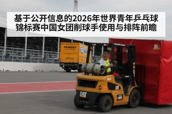 基于公开信息的2026年世界青年乒乓球锦标赛中国女团削球手使用与排阵前瞻