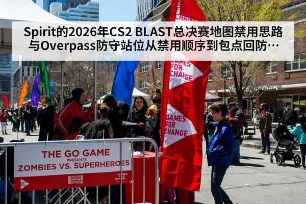 Spirit的2026年CS2 BLAST总决赛地图禁用思路与Overpass防守站位从禁用顺序到包点回防的战术评估